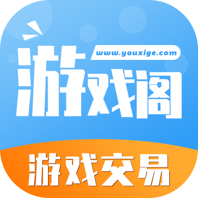 游戏阁账号服务网下载