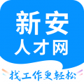 新安人才网招聘下载