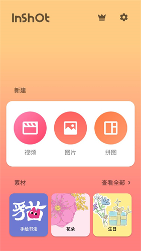 inshot视频编辑