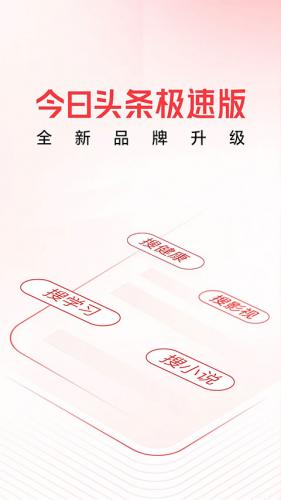 今日头条极速版8.2.0