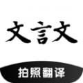 文言文翻译助手下载