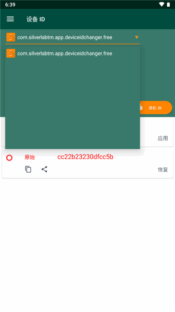 设备ID修改器