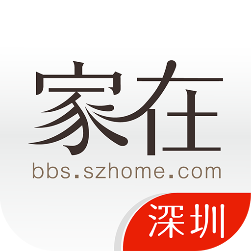 家在深圳下载