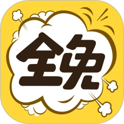 全免漫画安装包下载
