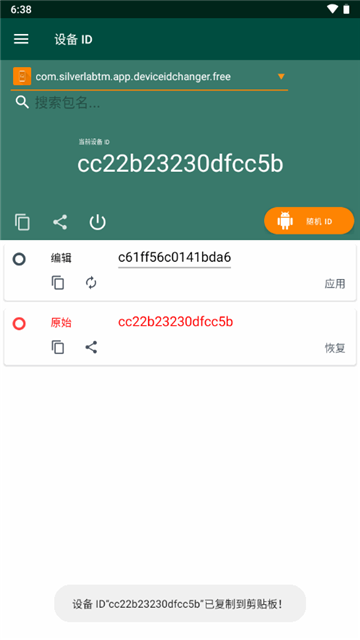设备ID修改器