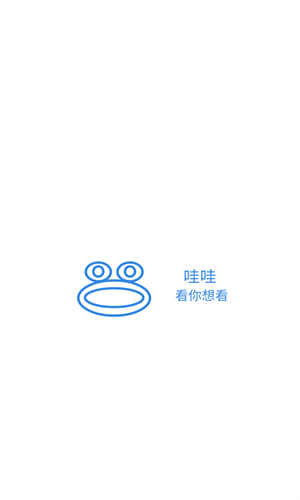 哇哇