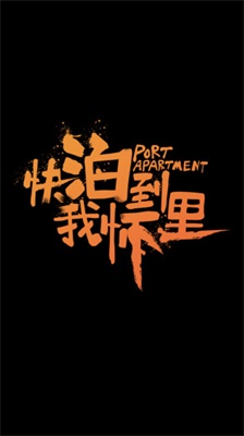 泊寓公寓租房