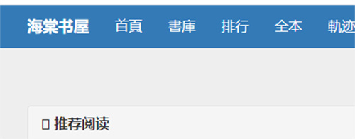 海棠书屋免费阅读器2024