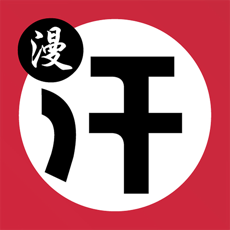 汗汗漫画2024下载