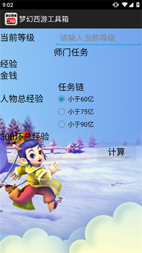 梦幻西游计算器