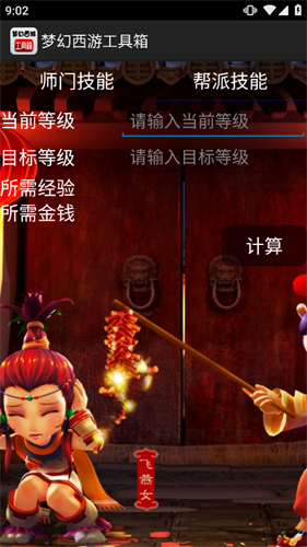 梦幻西游计算器