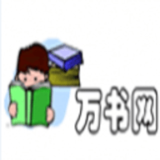 万书网下载
