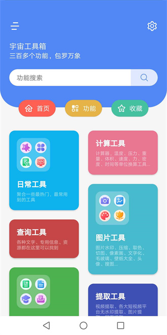 宇宙工具箱最新版