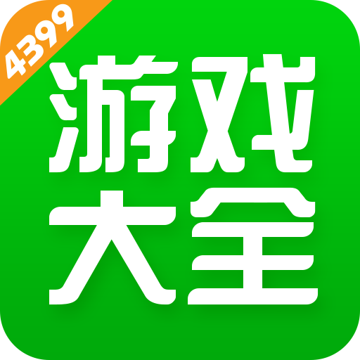 4399游戏盒专业版下载
