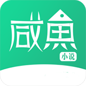 咸鱼无广告小说下载