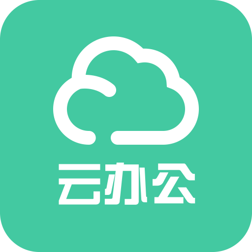 云办公下载