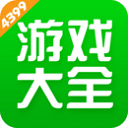 4399游戏盒旧版下载