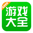 4399游戏盒子安装包下载
