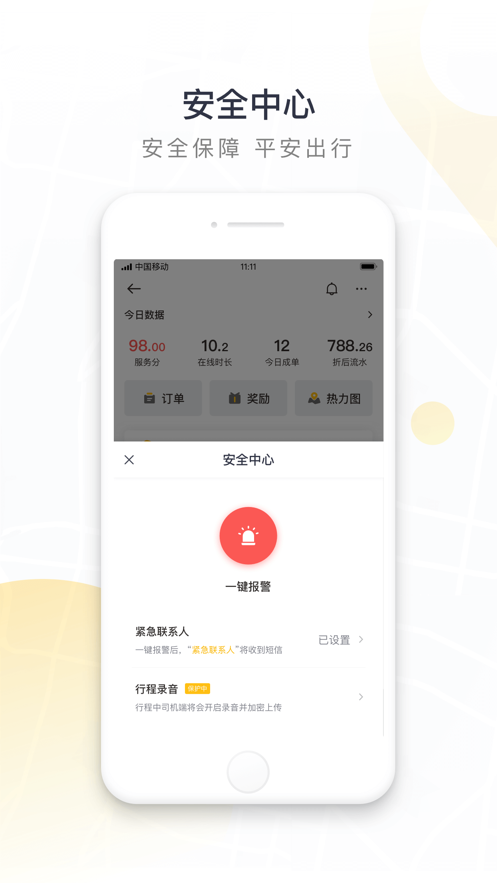 如祺出行司机端