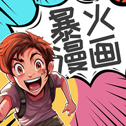 爆火漫画下载