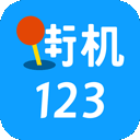 街机123下载