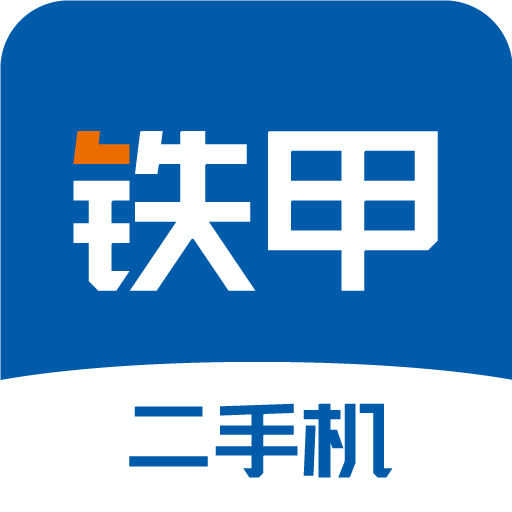 铁甲二手机下载