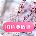 图片变清晰下载
