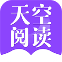 天空阅读最新版下载