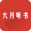 六月听书下载