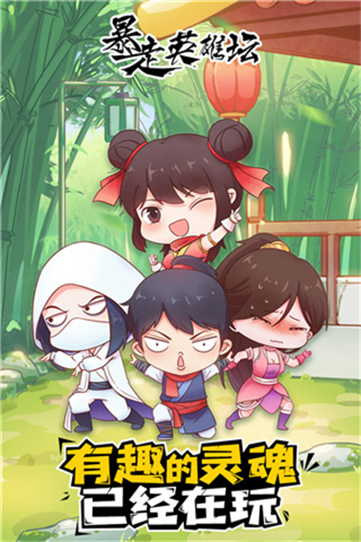 暴走英雄坛安装包