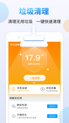 智能手机清理管家