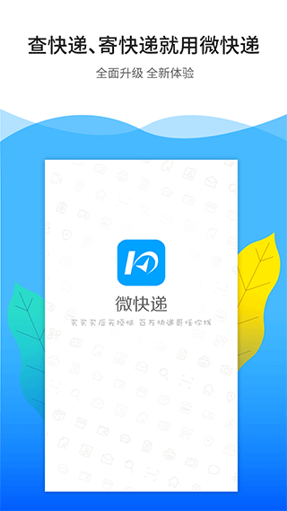 微快递手机版