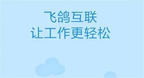 飞鸽互联