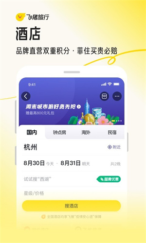 飞猪旅行官方版
