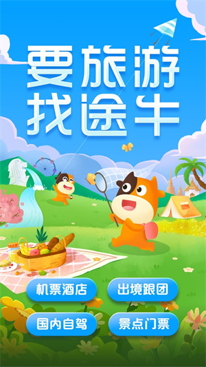 途牛旅游