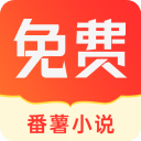 番薯小说免费版下载