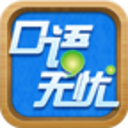 口语无忧下载