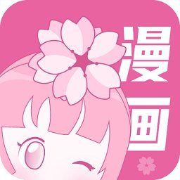 樱花漫画旧版下载