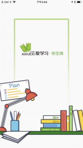 爱学习