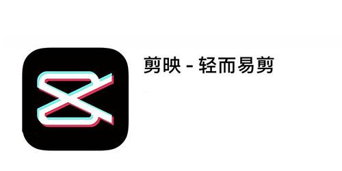 抖音剪映