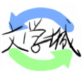 海棠书屋值得收藏的宝藏文学小说下载