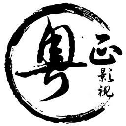 粤正影视下载
