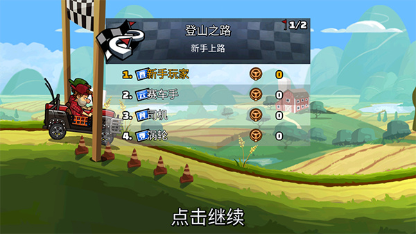 登山赛车2