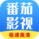 番茄影视大全下载