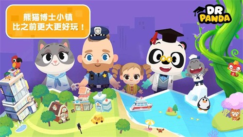 熊猫博士小镇免费完整版