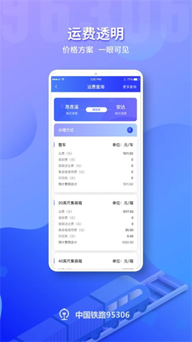 铁路95306货运app