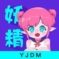 妖精动漫免费版下载