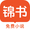 锦书下载