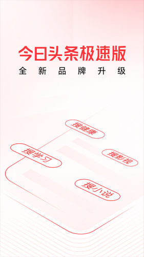 头条极速版