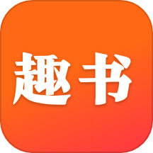 趣书网下载